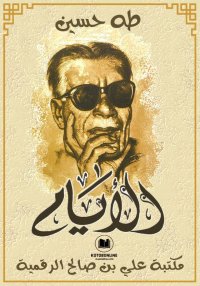 الأيام، طه حسين