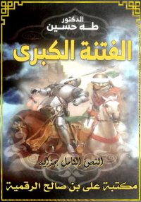 الفتنة الكبرى, النّصّ الكامل ب...