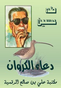 دعاء الكروان، طه حسين