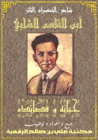أبو القاسم الشابي حياته و قصائ...