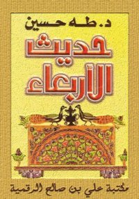 حديث الأربعاء، طه حسين