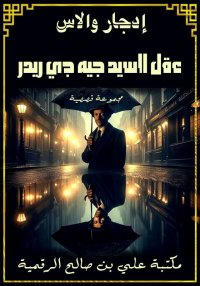 عقل السيد جيه جي ريدر، إدجار و...