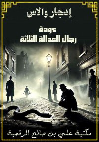 عودة رجال العدالة الثلاثة، إدج...