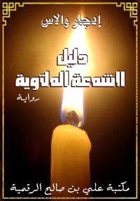 دليل الشمعة الملتوية، إدجار وا...
