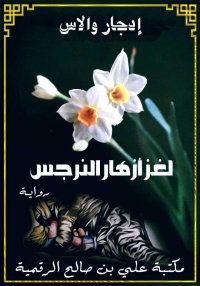 لغز أزهار النرجس، إدجار والاس