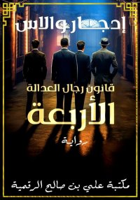 قانون رجال العدالة الأربعة، إد...