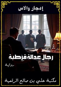 رجال عدالة قرطبة، إدجار والاس