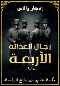 رجال العدالة الأربعة، إدجار وا...