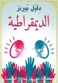 الدمقراطية، دِلَيل بيرنز