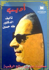 أديب، طه حسين