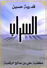 السراب، قدرية حسين