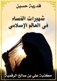 شهيرات النساء في العالم الإسلا...