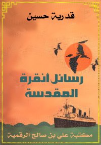 رسائل أنقرة المقدسة، قدرية حسي...