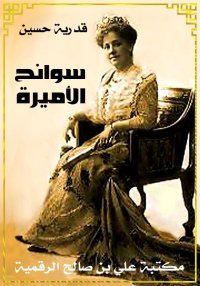 سوانح الأميرة، قدرية حسين