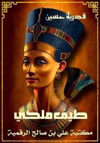 طيف ملكي، قدرية حسين