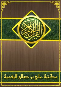 القرآن الكريم