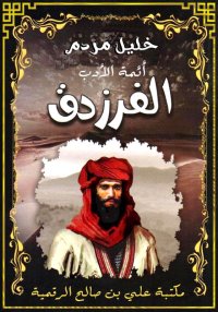 الفرزدق، أئمة الأدب، خليل مردم