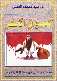 السؤال الآخر، سيد القمني