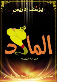 المارد، يوسف إدريس