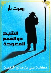 الشبح ذو القدم المعوجة، روبرت ...