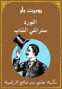 اللورد سترانلي الشاب، روبرت با...