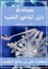 دليل الملاعق الفضية، روبرت بار