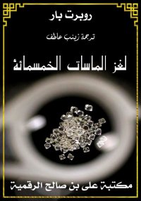 لغز الماسات الخمسمائة، روبرت ب...