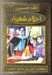 أحلام شهرزاد، طه حسين