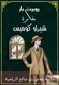 مغامرة شيرلو كومبس، روبرت بار