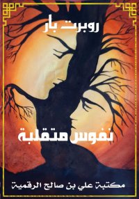 نفوس متقلبة، روبرت بار