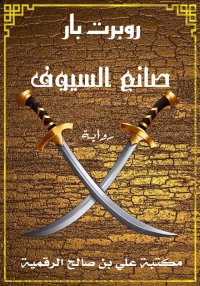 صانع السيوف، روبرت بار