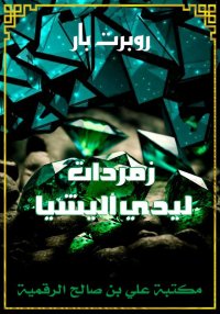 زمردات ليدي أليشيا، روبرت بار