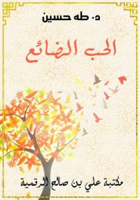 الحب الضائع، طه حسين