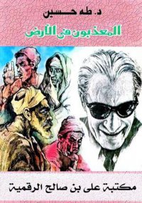 المعذَّبون في الأرض، طه حسين