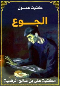 الجوع، كنوت همسون
