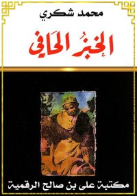 الخبز الحافي، محمد شكري