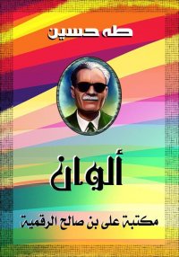 ألوان، طه حسين