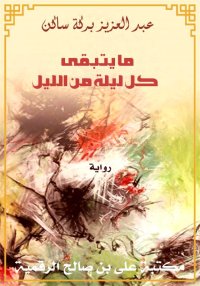 ما يتبقى كل ليلة من الليل، عبد...