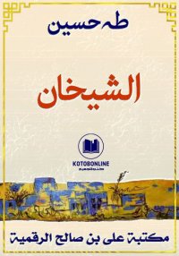 الشيخان، طه حسين