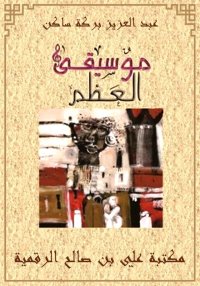 موسيقى العظم، عبد العزيز بركة ...