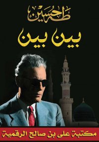 بين بين، طه حسين