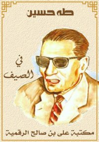 في الصيف، طه حسين، طه حسين