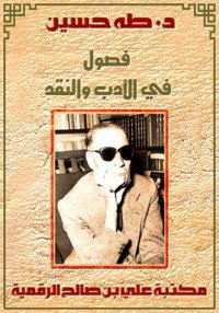 فصول في الأدب والنقد، طه حسين