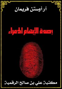 بصمة الإبهام الحمراء، آر أوستن...
