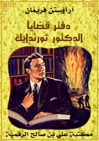 دفتر قضايا الدكتور ثورندايك، آ...