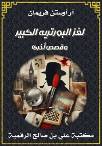 لغز البورتريه الكبير وقصص أخرى...