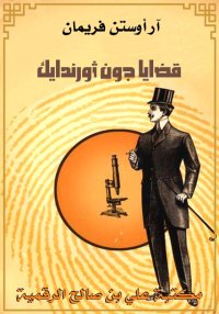 قضايا جون ثورندايك، آر أوستن ف...