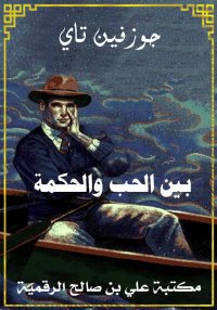 بين الحب والحكمة، جوزفين تاي