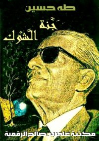 جَنَّة الشَّوْك، طه حسين