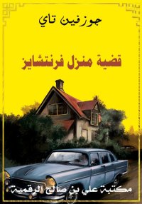 قضية منزل فرنتشايز، جوزفين تاي